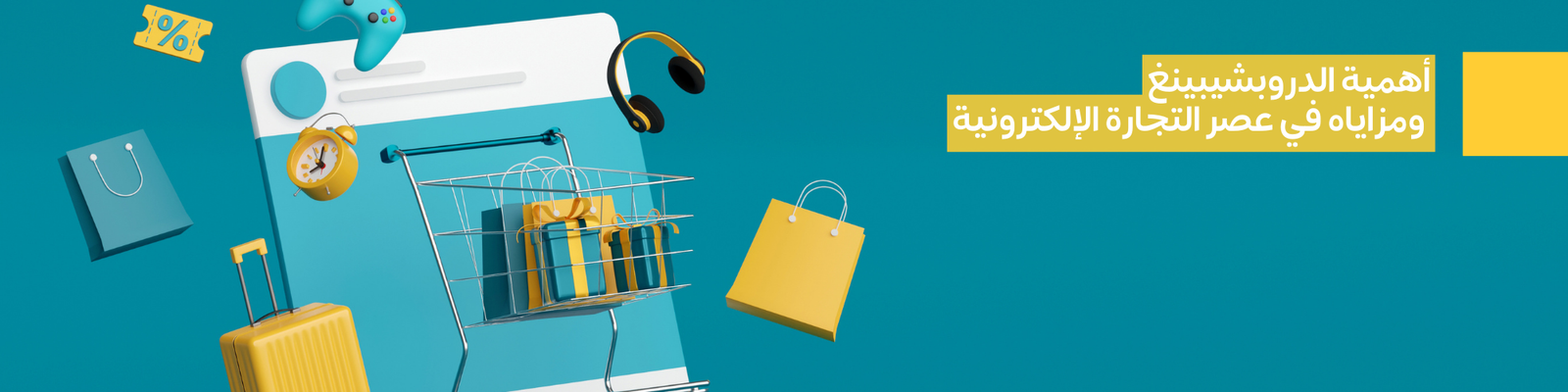 أهمية الدروبشيبينغ ومزاياه في عصر التجارة الإلكترونية