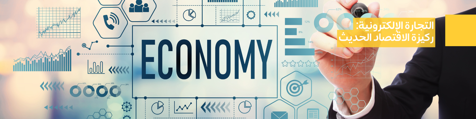 التجارة الإلكترونية: ركيزة الاقتصاد الحديث
