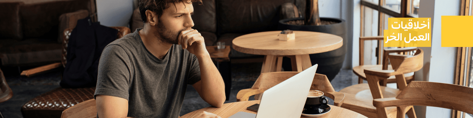 أخلاقيات العمل الحُر