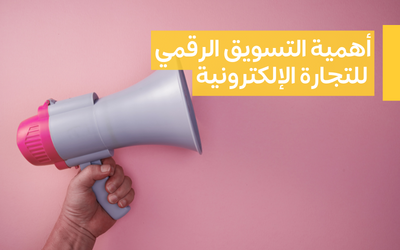 أهمية التسويق الرقمي للتجارة الإلكترونية