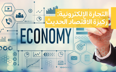 التجارة الإلكترونية: ركيزة الاقتصاد الحديث