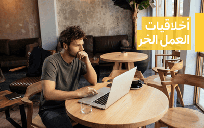 أخلاقيات العمل الحُر