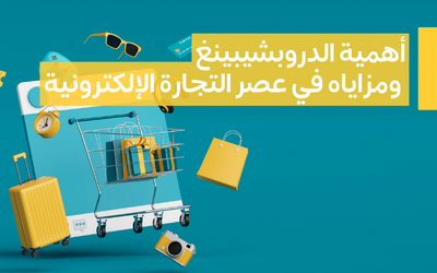 أهمية الدروبشيبينغ ومزاياه في عصر التجارة الإلكترونية